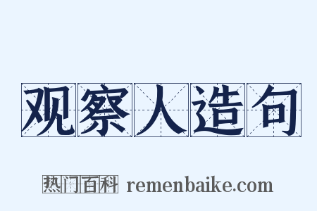 观察人造句是什么意思的图片